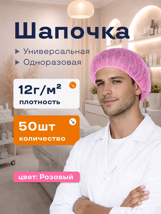 Шапочка одноразовая, универсальная, розовая, 12 г м2, 50 шт, 12 г, 50 шт