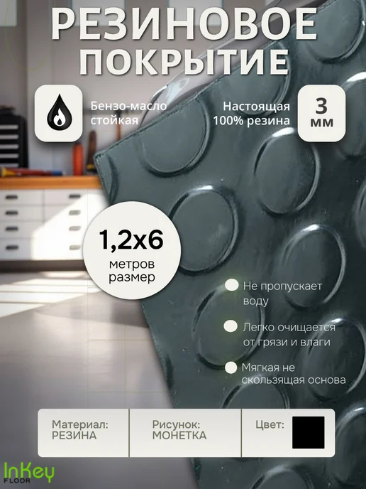inkey-floor Напольное покрытие резина защитная Монетка 1,2 на 0,5 метра, 6 м