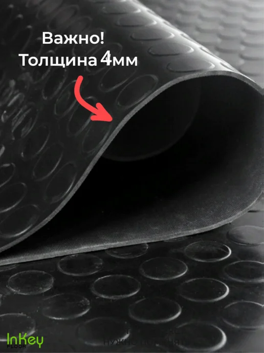 inkey-floor Напольное покрытие резина защитная Монетка 1,2 на 0,5 метра, 6 м, фото 6