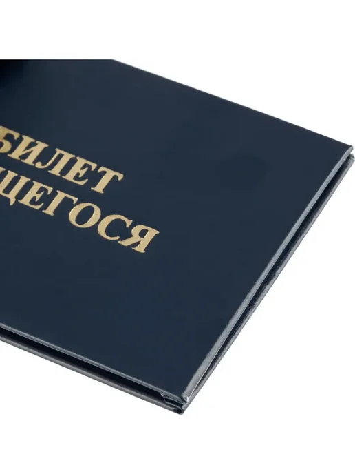 Attache Бланк Билет учащегося 9,5см х 6,5см, твердая обложка, вариант, фото 4