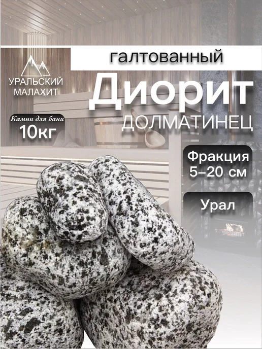 УРАЛЬСКИЙ МАЛАХИТ Диорит галтованный 10 кг для бани, камень окатанный, 10 кг