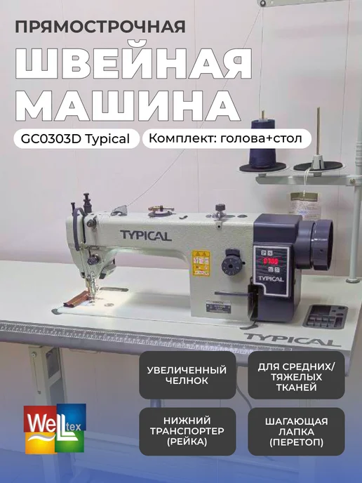 Typical Промышленная швейная машина GC0303D со столом, белый