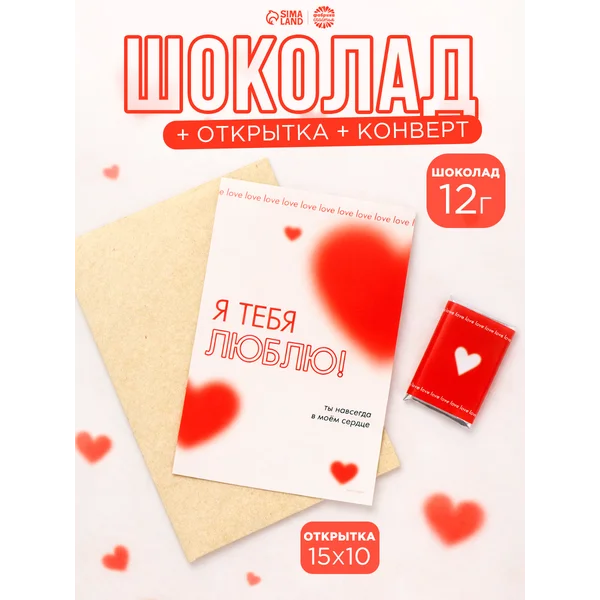 Шоколад мини в открытке с конвертом