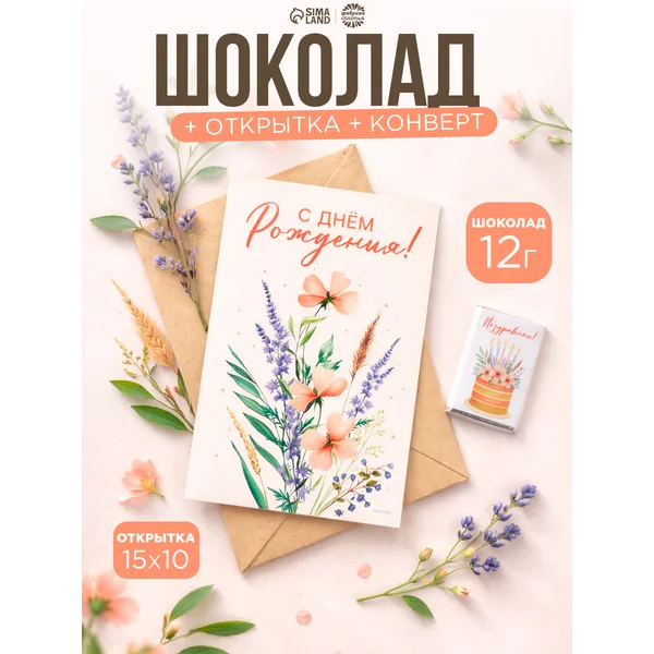 Открытка с шоколадом и конвертом на день рождения