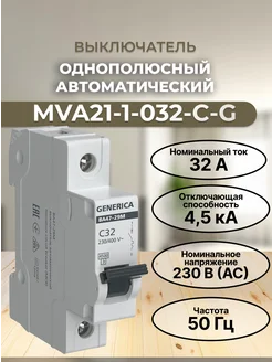 MVA21-1-032-C-G Автоматический выключатель ВА47-29М