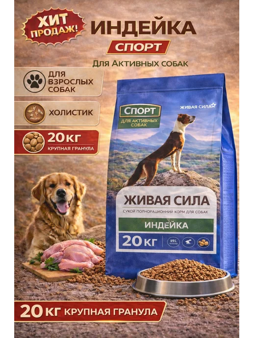 Сухой корм Живая сила для собак, крупные, индейка, 20 кг