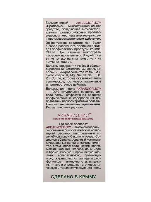 Аквабиолис Спрей от боли в горле с прополисом, вариант, фото 2