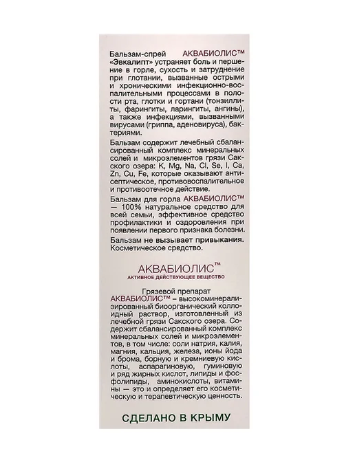 Аквабиолис Спрей от боли в горле с эвкалиптом, вариант, фото 2