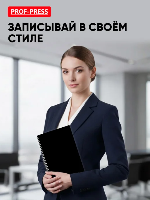 Prof-Press Записная книжка А4 80 листов, черный, фото 6