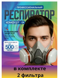 Маска респиратор полулицевая