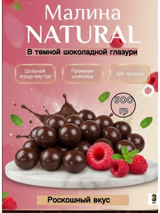 Малина «NATURAL» в темной шоколадной глазури 100 гр, 500 г
