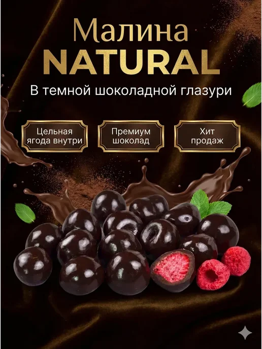 Малина «NATURAL» в темной шоколадной глазури 100 гр, 500 г, фото 4