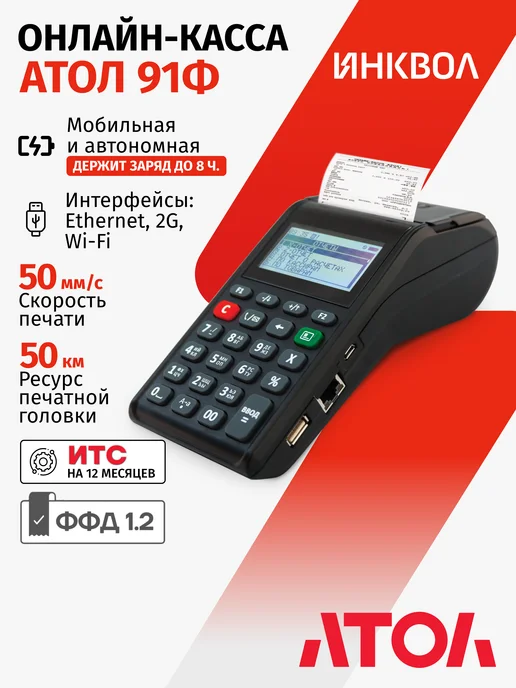 АТОЛ Онлайн-касса 91Ф 5.0 (Без ФН), вариант