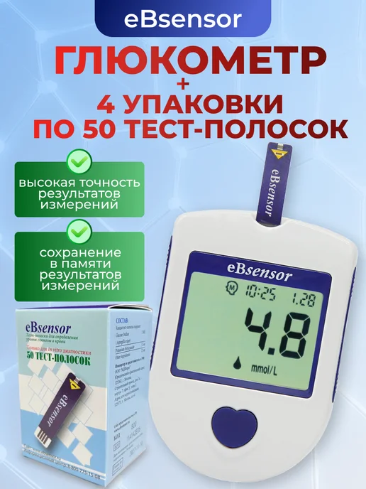 eBsensor Глюкометр +Тест-полоски 100 шт, 50 шт