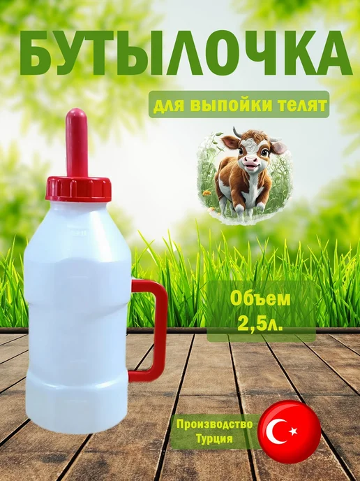 Бутылка для кормления ягнят с соской 600 мл, 2,5 л