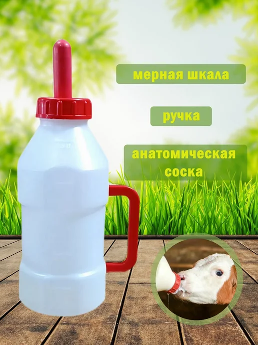 Бутылка для кормления ягнят с соской 600 мл, 2,5 л, фото 2