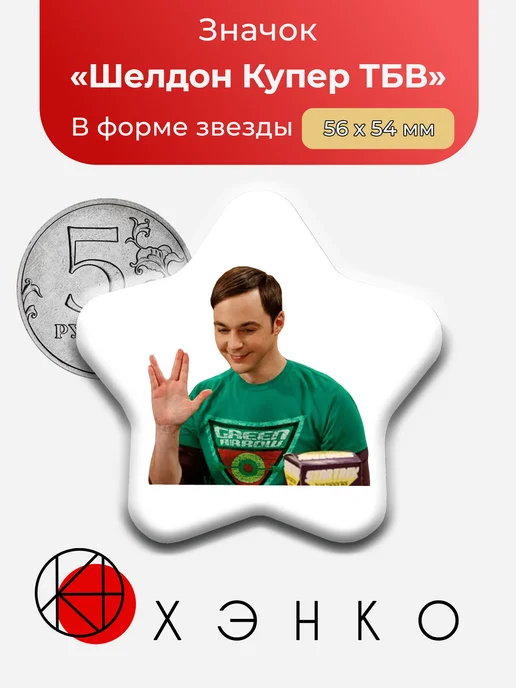 Значок Шелдон Купер из Теория Большого взрыва