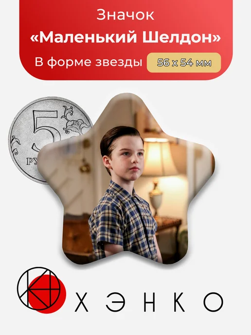 Значок Маленький Купер из Детство Шелдона