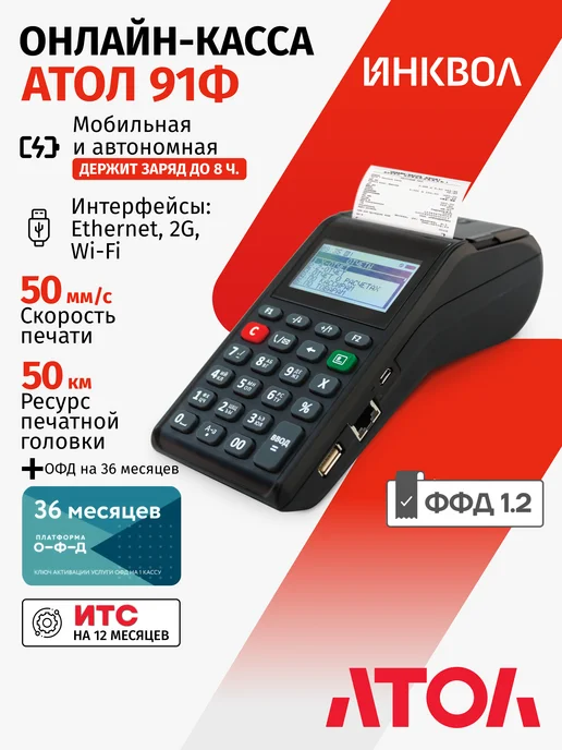 АТОЛ Онлайн-касса 91Ф 5.0 c ОФД на 36 мес. (без ФН), вариант