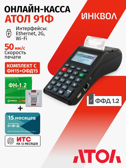АТОЛ Онлайн-касса 91Ф 5.0 c ФН1.2М на 15 м. + ОФД на 15 м, 1,2 м, 15 м