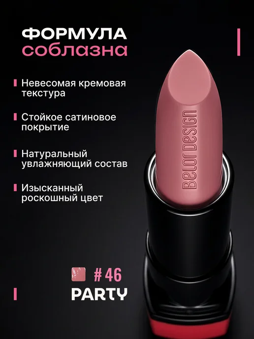 BELOR DESIGN Матовая помада для губ увлажняющая тон 137, тон 46, розовый, фото 2