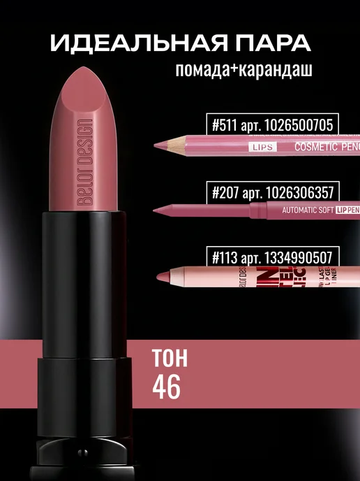 BELOR DESIGN Матовая помада для губ увлажняющая тон 137, тон 46, розовый, фото 4