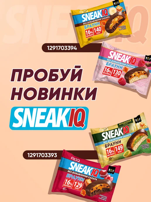 SOJ Протеиновые батончики SneakIQ шоколад 10 шт, 10 шт, фото 6