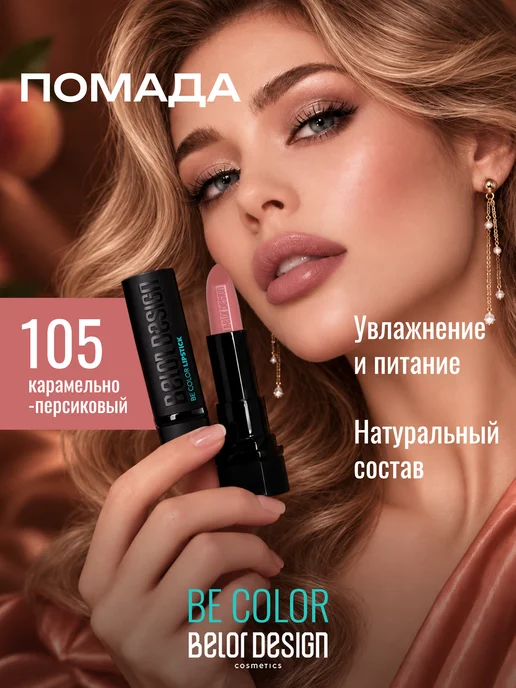 BELOR DESIGN Увлажняющая помада для губ перламутровая тон 105, розовый