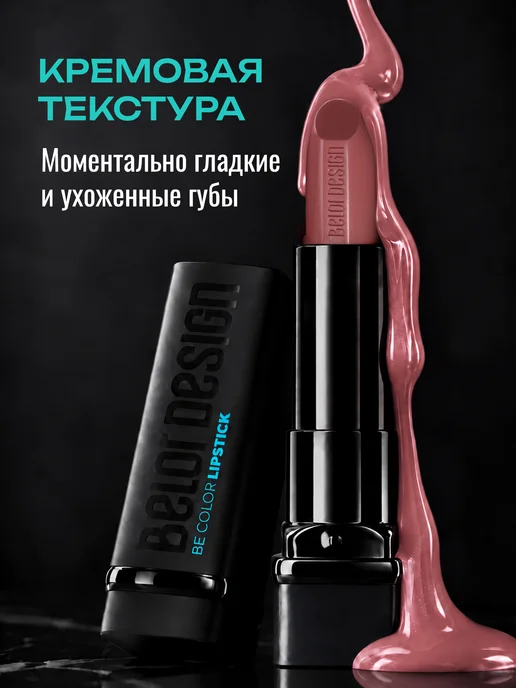 BELOR DESIGN Увлажняющая помада для губ перламутровая тон 105, розовый, фото 3