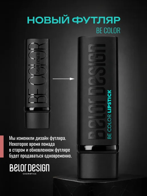 BELOR DESIGN Увлажняющая помада для губ перламутровая тон 105, розовый, фото 5
