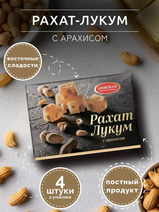 Азовская кондитерская фабрика Рахат-лукум ассорти 200г. - 4 шт, 160 г, 4 шт