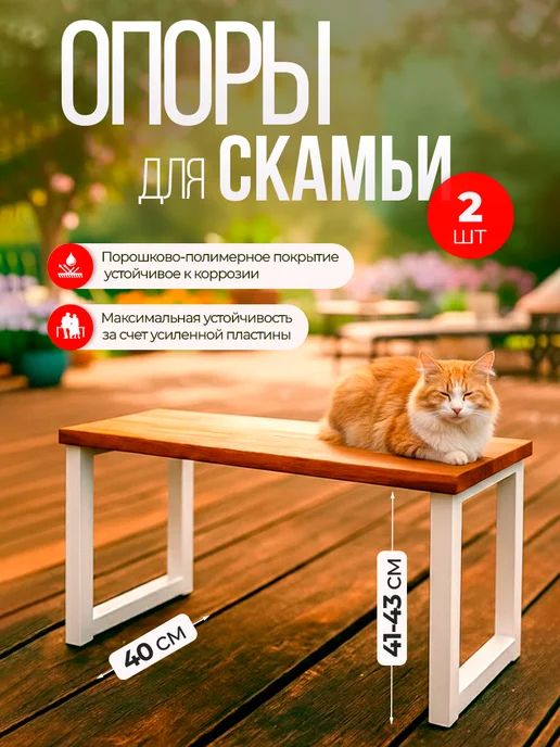 Железное решение Ножки для лавочки металлические 41-43х40 см, 2 шт, 4143x40 см, 2 шт