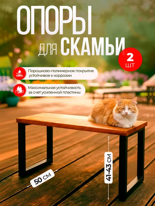 Железное решение Ножки для лавочки металлические 41-43х40 см, 2 шт, 4143x50 см, 2 шт