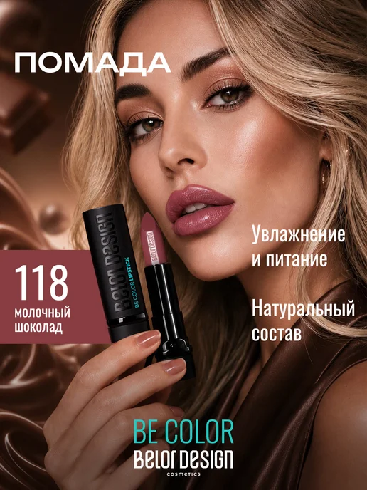 BELOR DESIGN Увлажняющая помада для губ перламутровая тон 118, коричневый