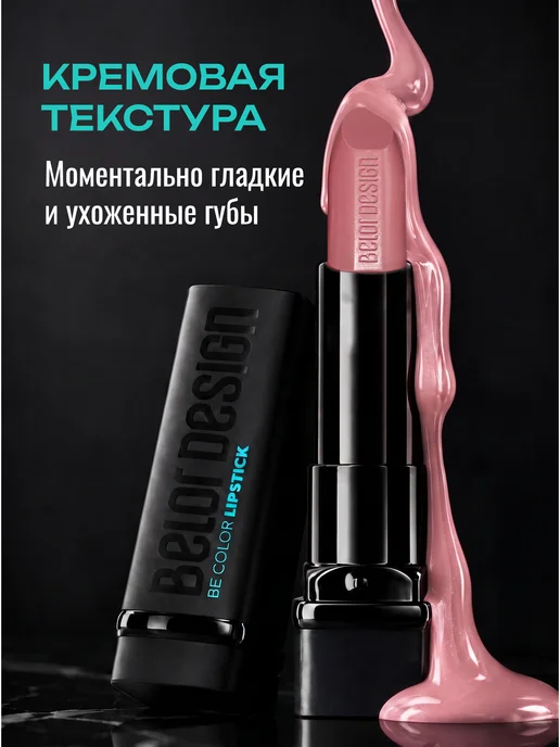 BELOR DESIGN Увлажняющая помада для губ перламутровая тон 101, розовый, фото 3