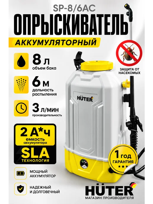 HUTER Опрыскиватель садовый аккумуляторный SP-8 6АС, 8 л
