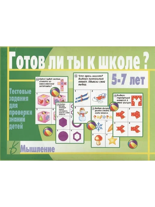 Бурдина С.В. Готов ли ты к школе? Мышление. 5-7 лет. Набор карточек, вариант