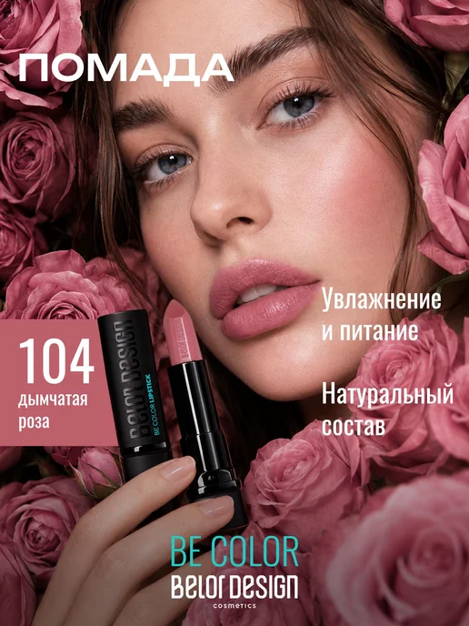 BELOR DESIGN Увлажняющая помада для губ перламутровая тон 104, розовый