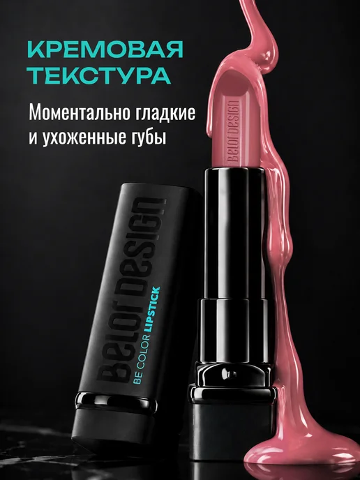 BELOR DESIGN Увлажняющая помада для губ перламутровая тон 104, розовый, фото 3