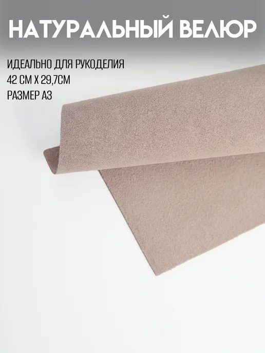 RICH LINE Home Decor Натуральный велюр для рукоделия размер А3, бежевый