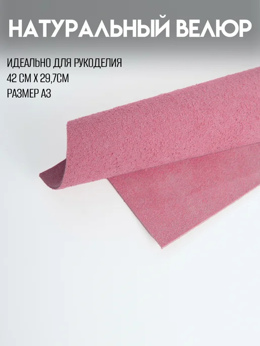 RICH LINE Home Decor Натуральный велюр для рукоделия размер А3, розовый