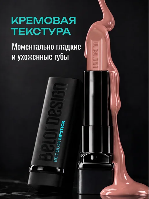 BELOR DESIGN Увлажняющая помада для губ перламутровая тон 102, оранжевый, фото 3