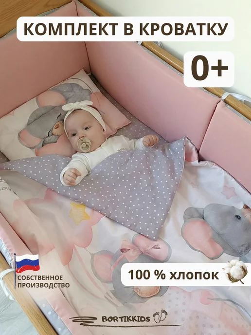 Bortikkids Бортики в кроватку для новорожденных комплект, розовый