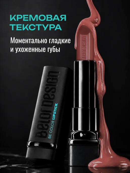 BELOR DESIGN Увлажняющая помада для губ перламутровая тон 117, коричневый, фото 3