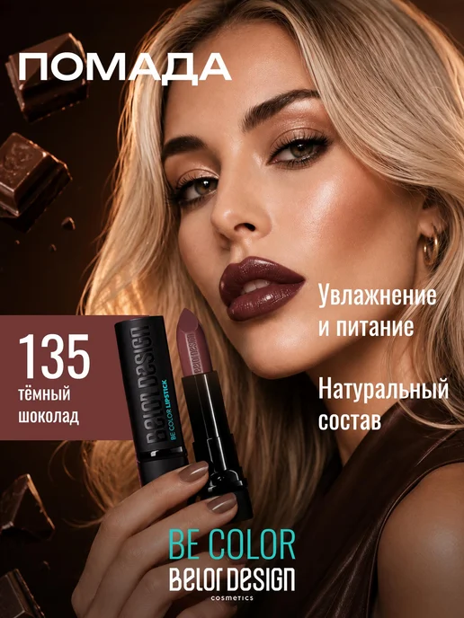 BELOR DESIGN Увлажняющая помада для губ перламутровая тон 135, коричневый