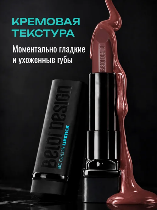 BELOR DESIGN Увлажняющая помада для губ перламутровая тон 135, коричневый, фото 3