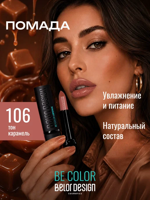 BELOR DESIGN Увлажняющая помада для губ перламутровая тон 106, бежевый