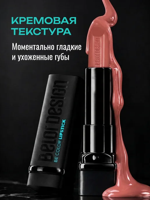 BELOR DESIGN Увлажняющая помада для губ перламутровая тон 106, бежевый, фото 3