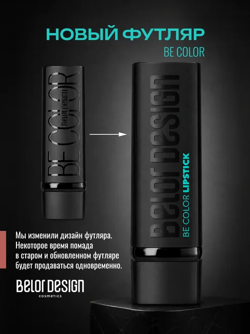 BELOR DESIGN Увлажняющая помада для губ перламутровая тон 106, бежевый, фото 5