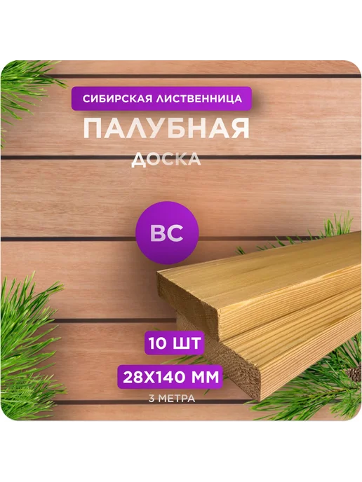 Палубная доска из лиственницы сорт ВС 28х140х3000 - 10 шт, 140x3000, 10 шт